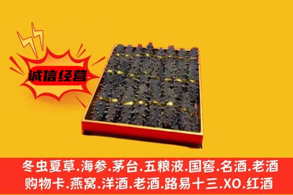 德州乐陵市回收海参