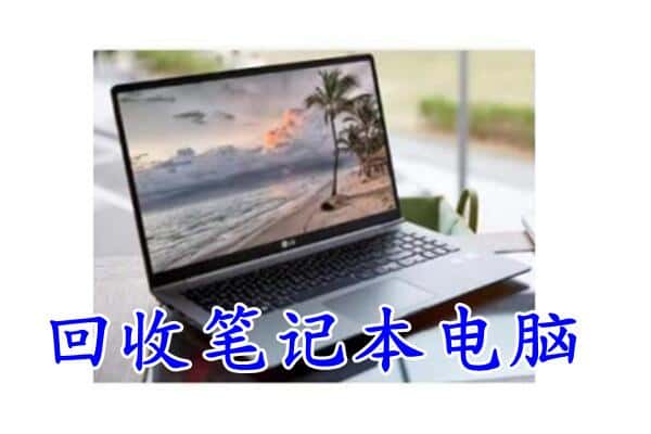 德州乐陵市回收电脑